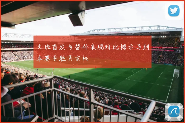 文班首发与替补表现对比揭示马刺本赛季胜负玄机