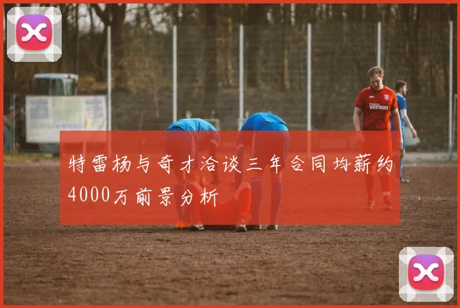 特雷杨与奇才洽谈三年合同均薪约4000万前景分析