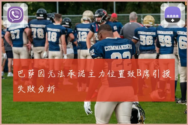 巴萨因无法承诺主力位置致B席引援失败分析
