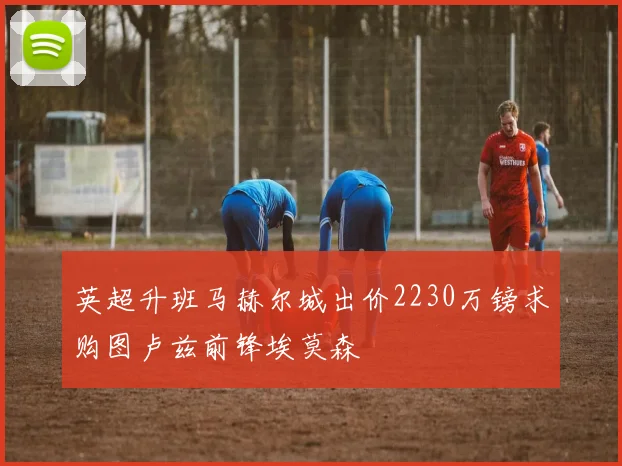 英超升班马赫尔城出价2230万镑求购图卢兹前锋埃莫森
