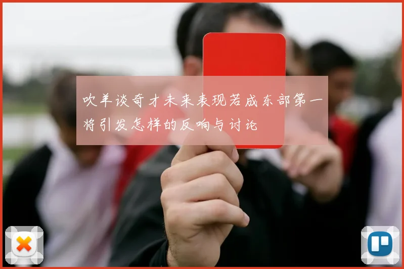 吹羊谈奇才未来表现若成东部第一将引发怎样的反响与讨论