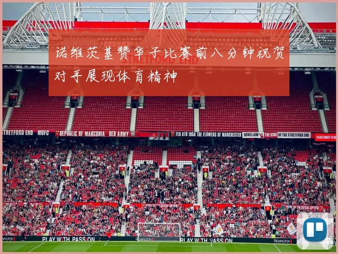诺维茨基赞华子比赛前八分钟祝贺对手展现体育精神